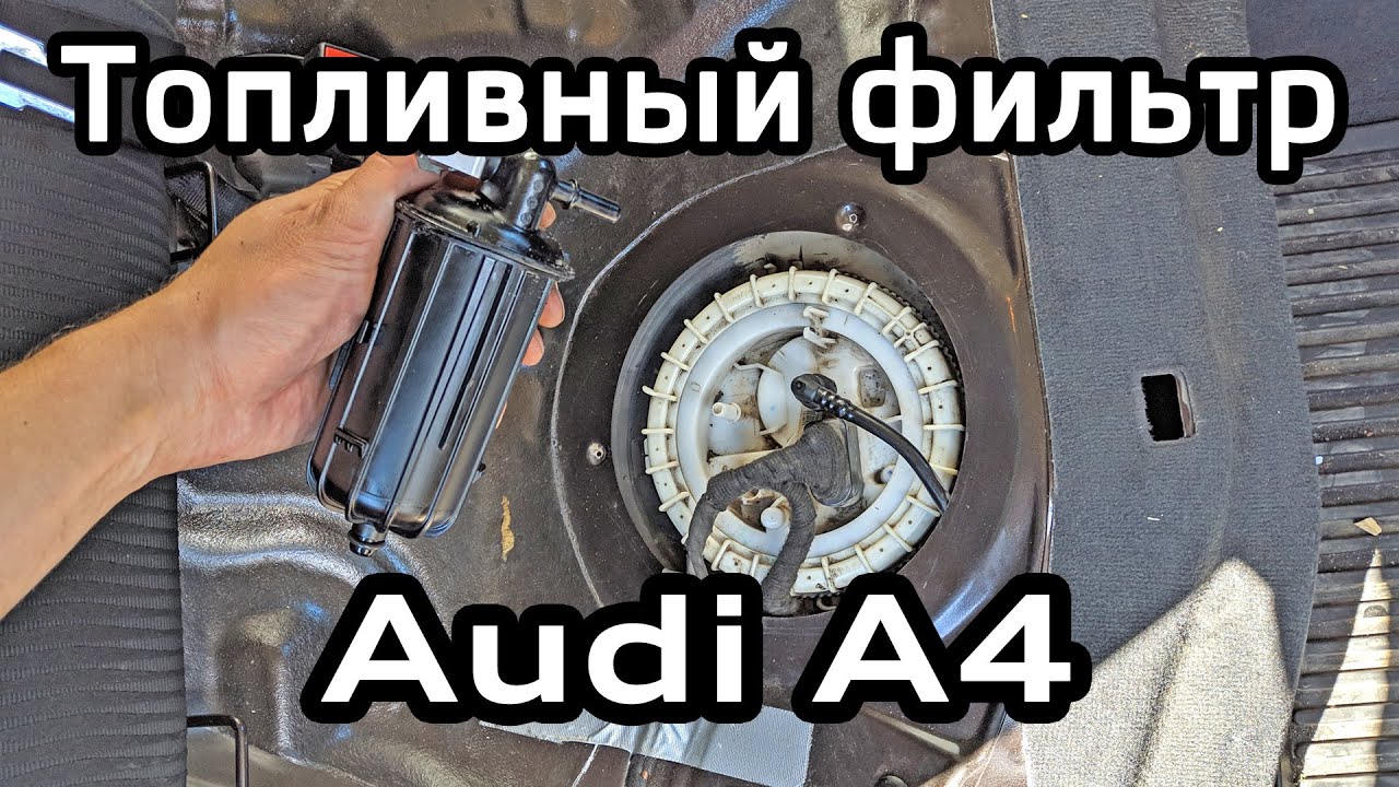 Замена топливного фильтра Audi А4 B8 / Fuel filter replacing Audi A4B8