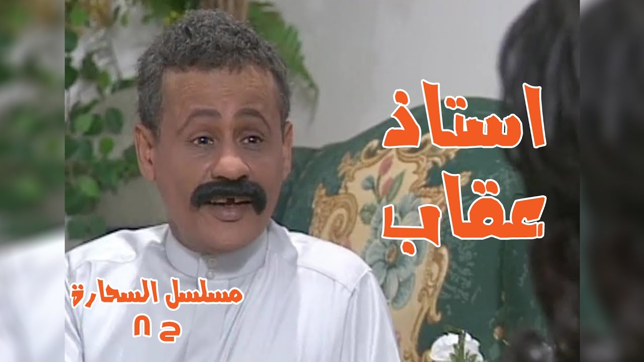 حلقة استاذ عقاب - مسلسل السحارة ح8 بطولة الفنان عبدالرحمن الخطيب