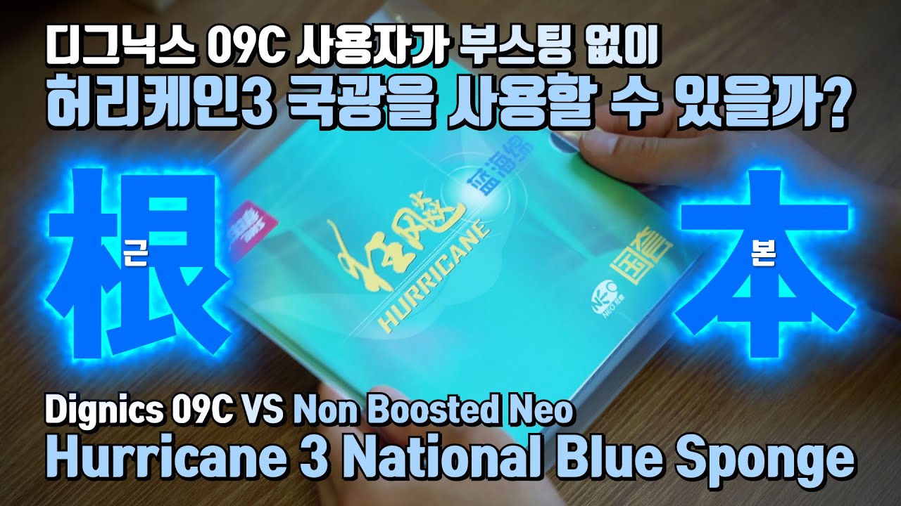 노부스팅 네오 허리케인3 국광 블루 스펀지 VS 디그닉스09C ㅣ Dignics 09C VS Non Boosted Neo Hurricane 3 National Blue Sponge