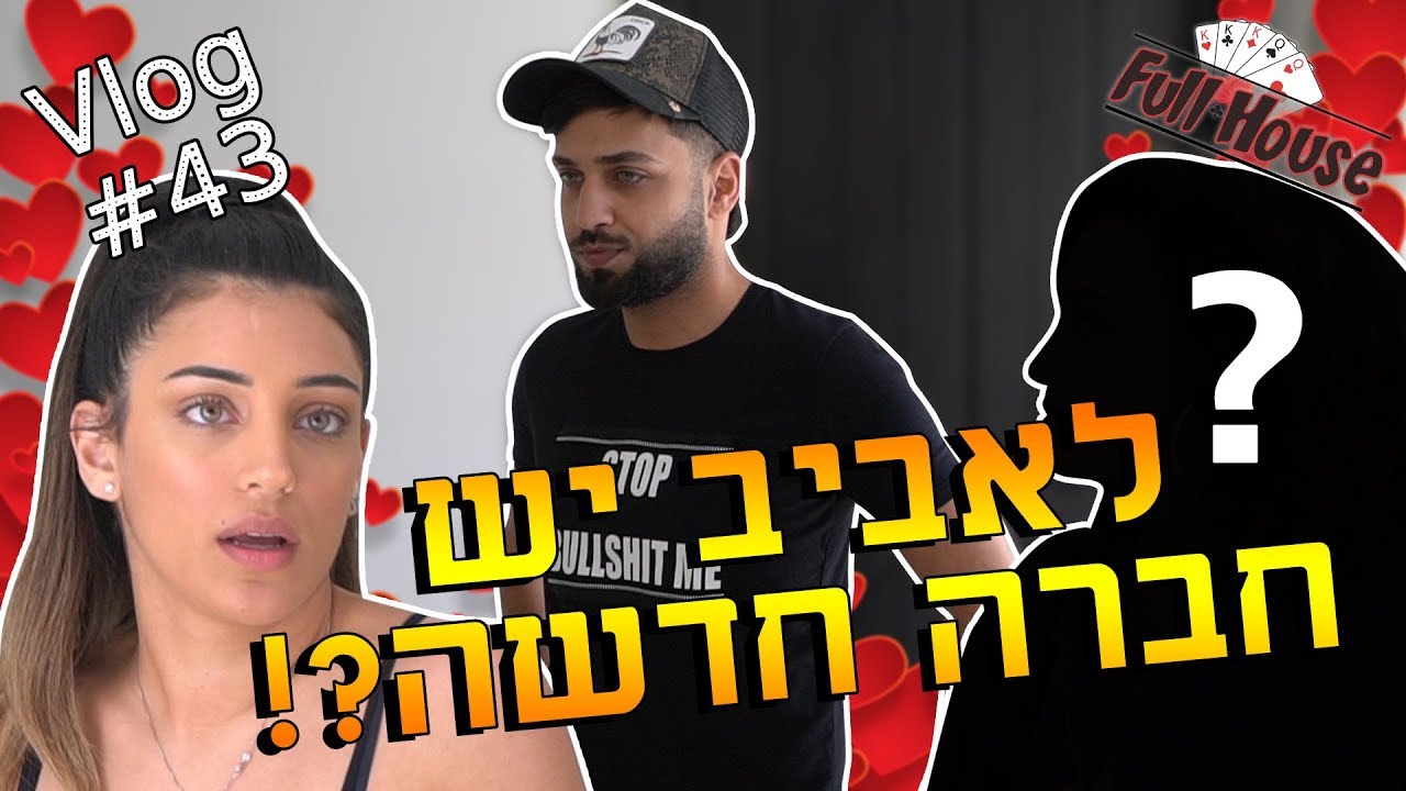 לאביב יש חברה חדשה?!