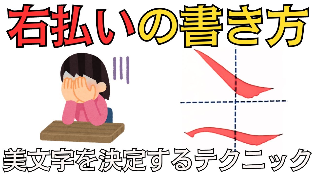 【細字の極意６】右払いの書き方～シンプルに書ける2種類の右払い！細字小筆と筆ペンに使えるテクニック