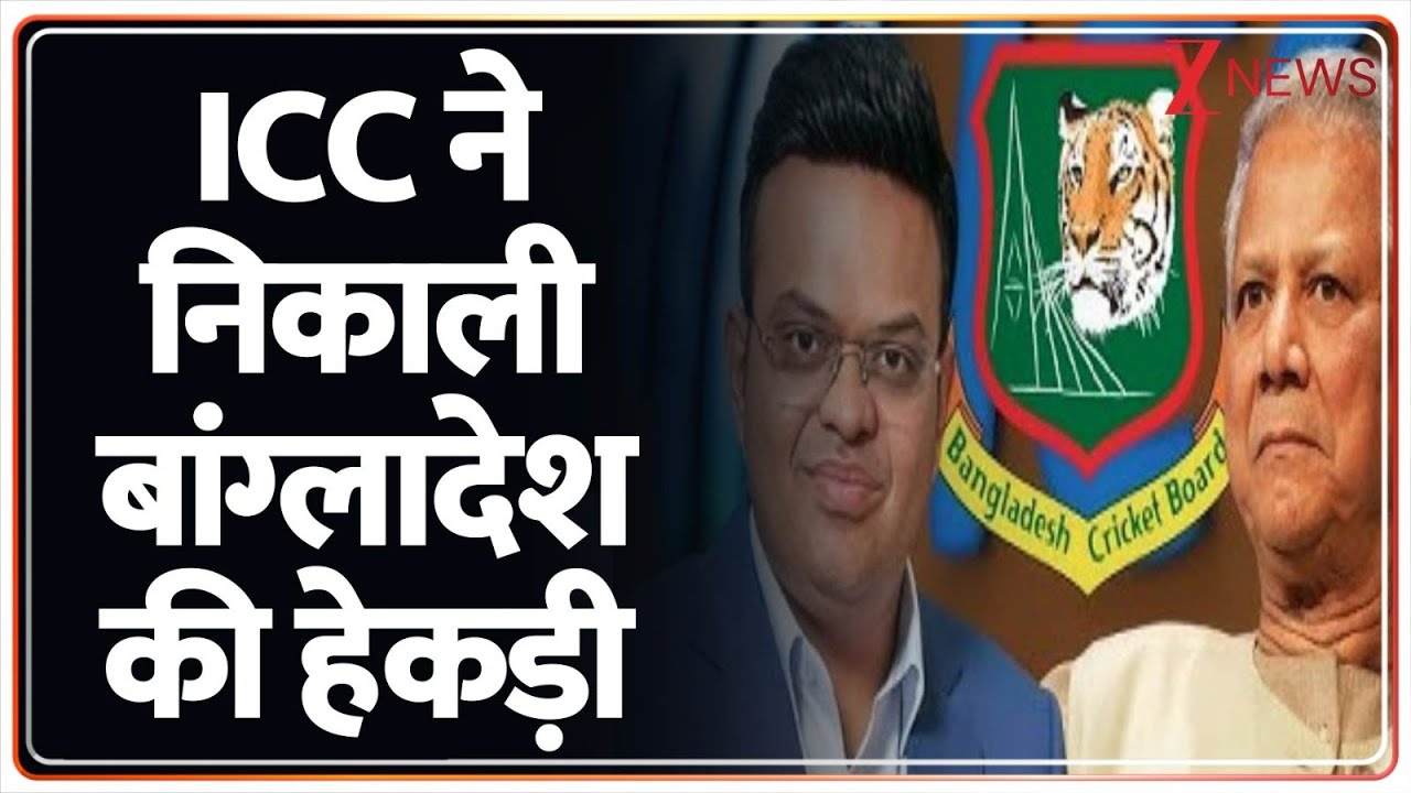 Breaking News : ICC ने निकाली बांग्लादेश की हेकड़ी..अब भारत में खेलना होगा मैच! I Bangladesh
