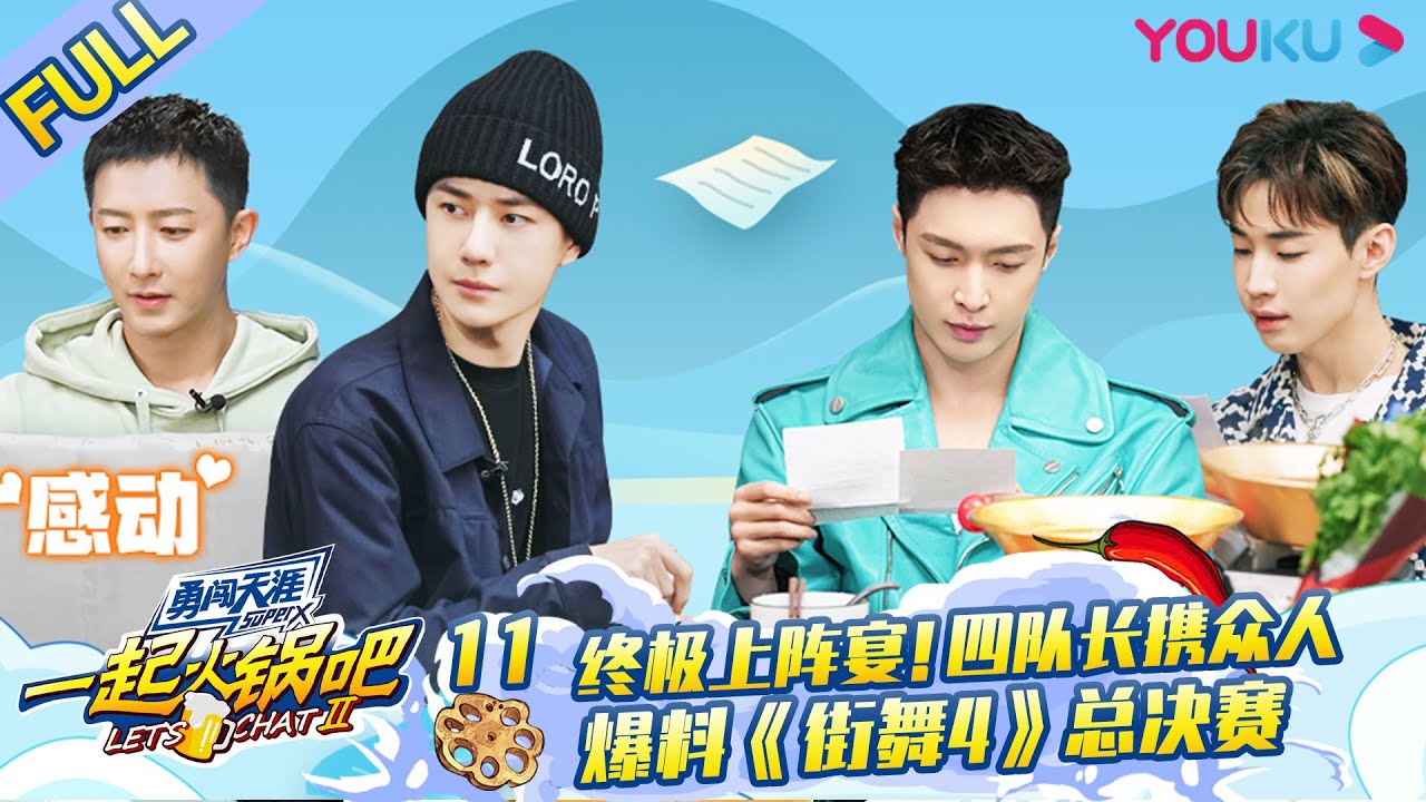 MULTISUB【一起火锅吧 第二季 Let's Chat S2】EP11 | 终极上阵宴！四队长携众人爆料《街舞4》总决赛 | 优酷 YOUKU