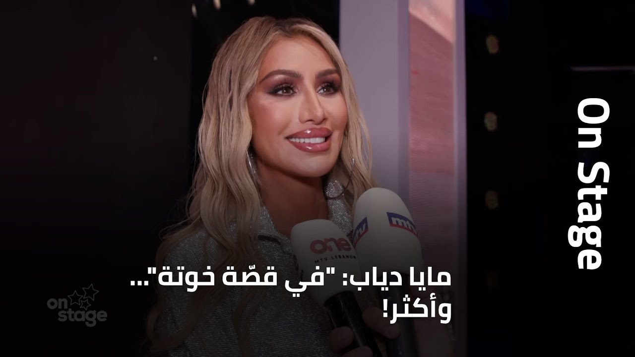 مايا دياب: 