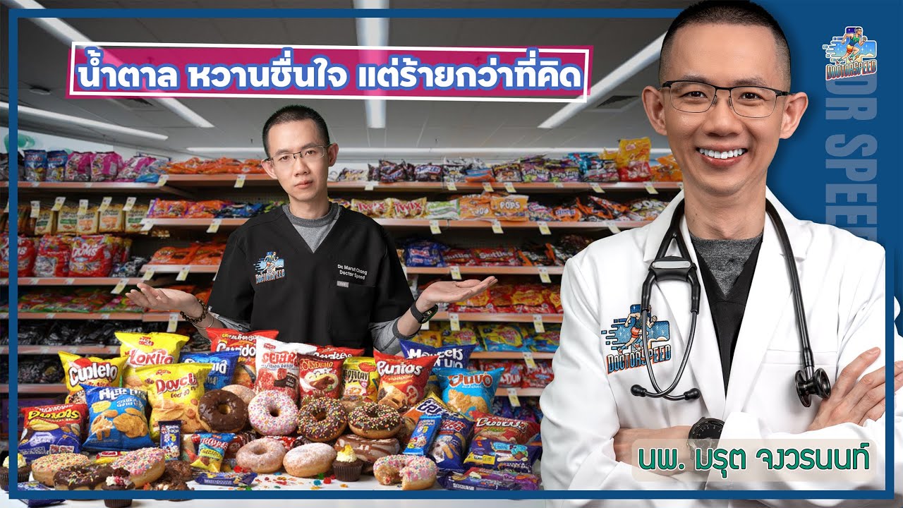 น้ำตาล หวานชื่นใจ แต่ร้ายกว่าที่คิด