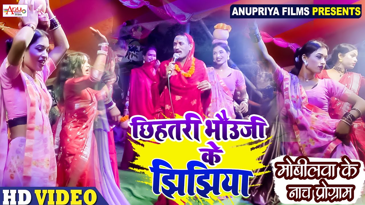  #video || छितरी भौजी के झिझिया ||Chhihatri Bhauji ke jhijhiya|| #kameshwar Yadav Comedy 