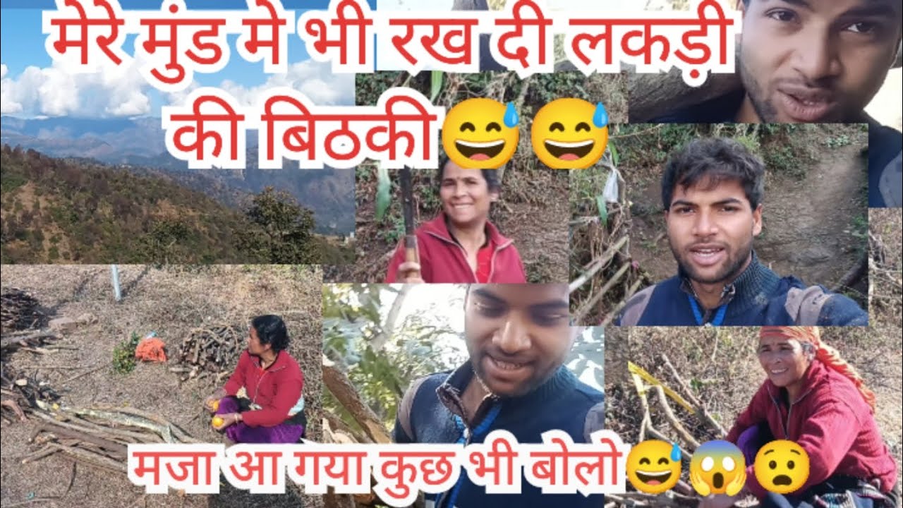 मेरे मुंड मे भी रख दी लकड़ी की बिठकी😱😅😅मजा आ गया आज तो😧popat ho gya 😱गांव में ऐसे  karte hai लकड़ी😱😅