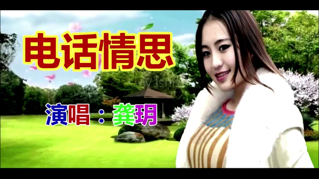 歌曲:    龔玥 --------  電話情思   (KTV 版)