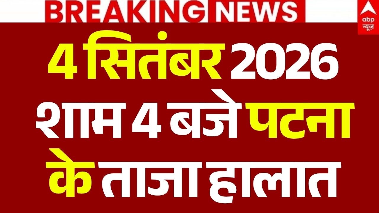 UP-Bihar Flood Alert News LIVE: 4 सितंबर 2026,शाम 4 बजे पटना के ताजा हालात | Big Breaking | Patna
