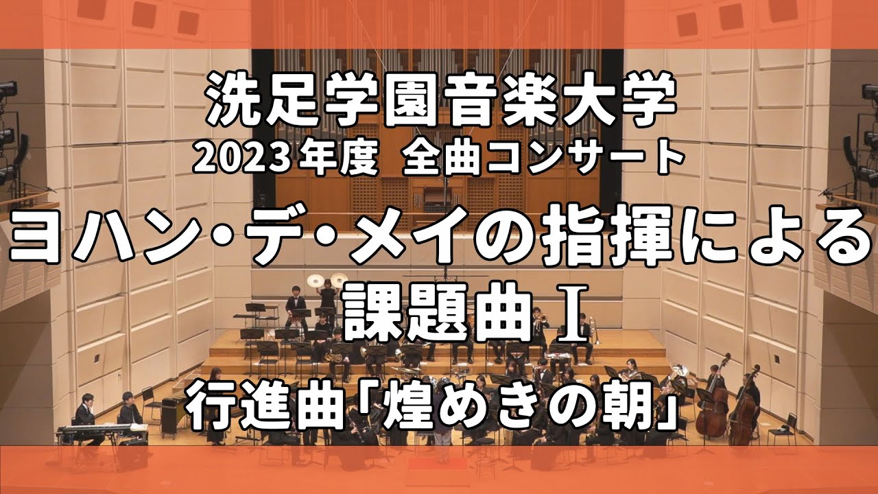 牧野 圭吾 ／《課題曲I》 行進曲「煌めきの朝」