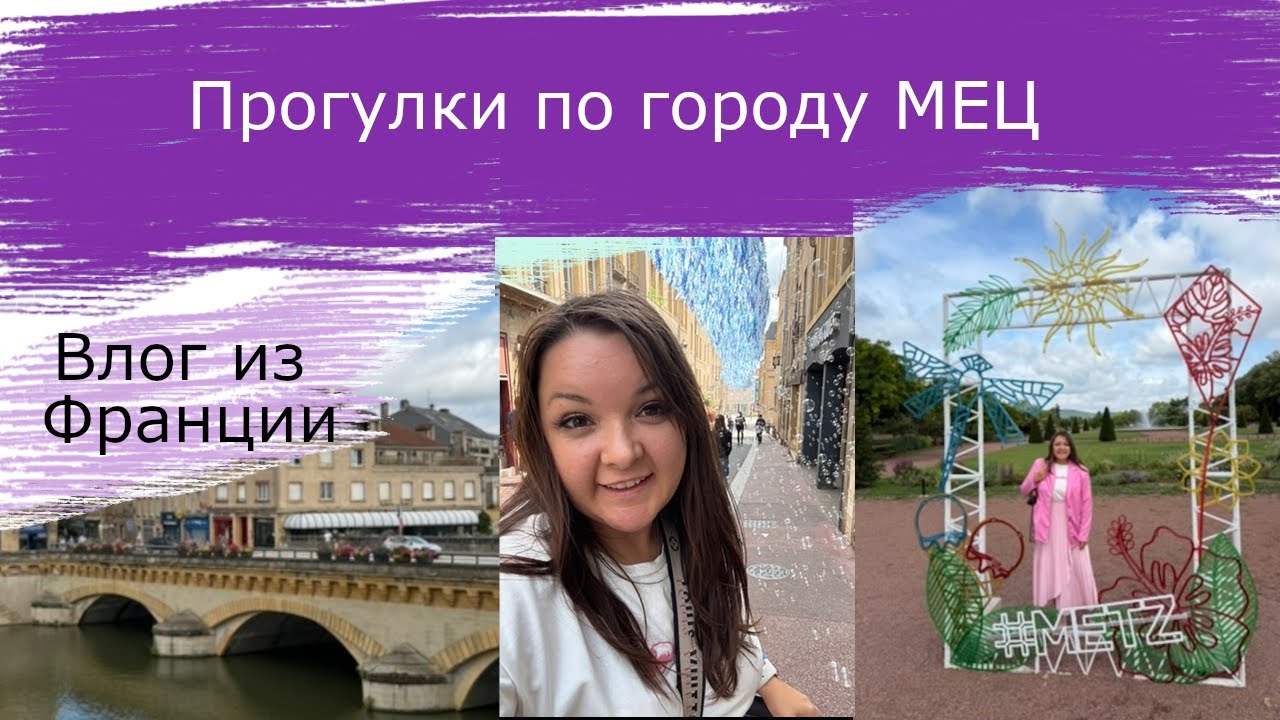 Прогулки по Мец Франция
