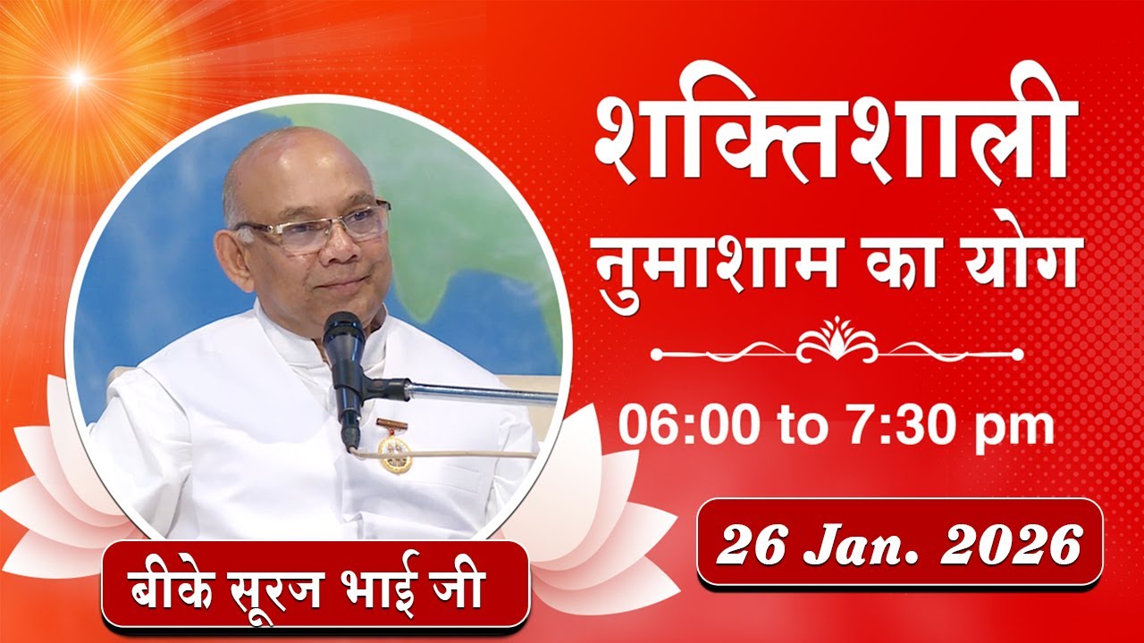 Live : नुमाशाम योग - कमेंट्री के साथ | Evening Meditation | BK Suraj Bhai | 26 Jan. 2026 | 6:00 PM
