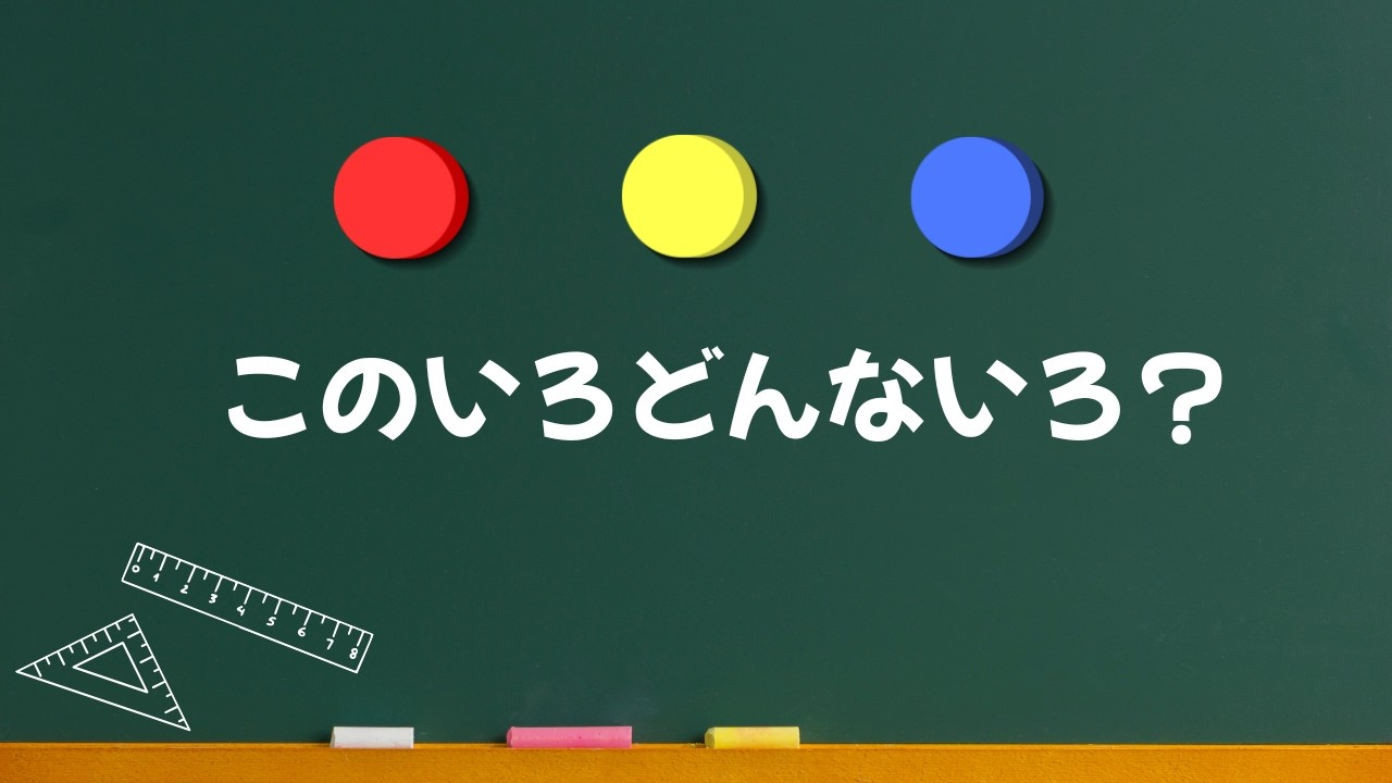 このいろなにいろ？｜たのしくまなぼう♪｜赤ちゃん・幼児向け知育動画