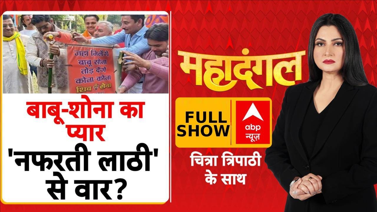 Maha Dangal: Valentine Day पर शहर-शहर प्यार पे पहरा, क्या करेंगे प्रेमी जोड़ा? | Chitra Tripathi