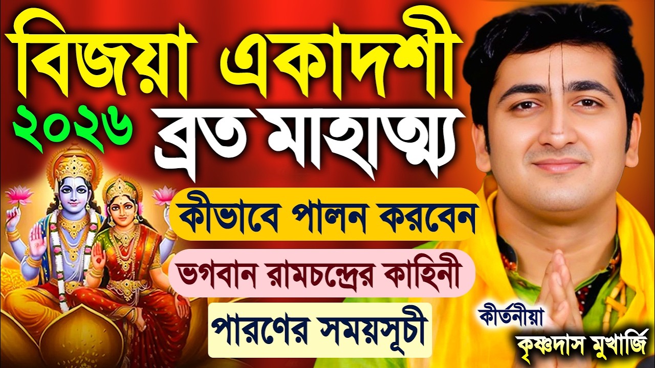 বিজয়া একাদশী ব্রত মাহাত্ম্য | Vijaya Ekadashi Vrat Katha 2026 |  krishna das mukherjee kirtan