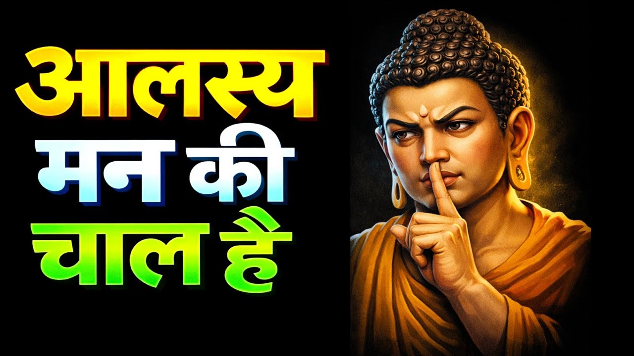 आलस्य मन की चाल है, आलस्य से मुक्ति का रास्ता || bhagwan Buddha Life Lesson - silent power