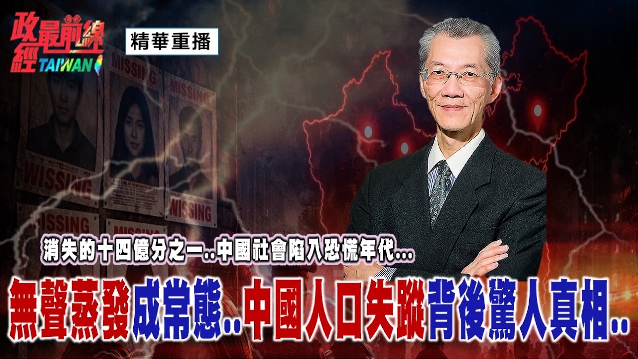 [精華重播] 明居正老師：消失的十四億分之一   中國社會陷入恐慌年代   人口失蹤成常態!無聲蒸發背後的驚人真相@政經最前線 精選特輯