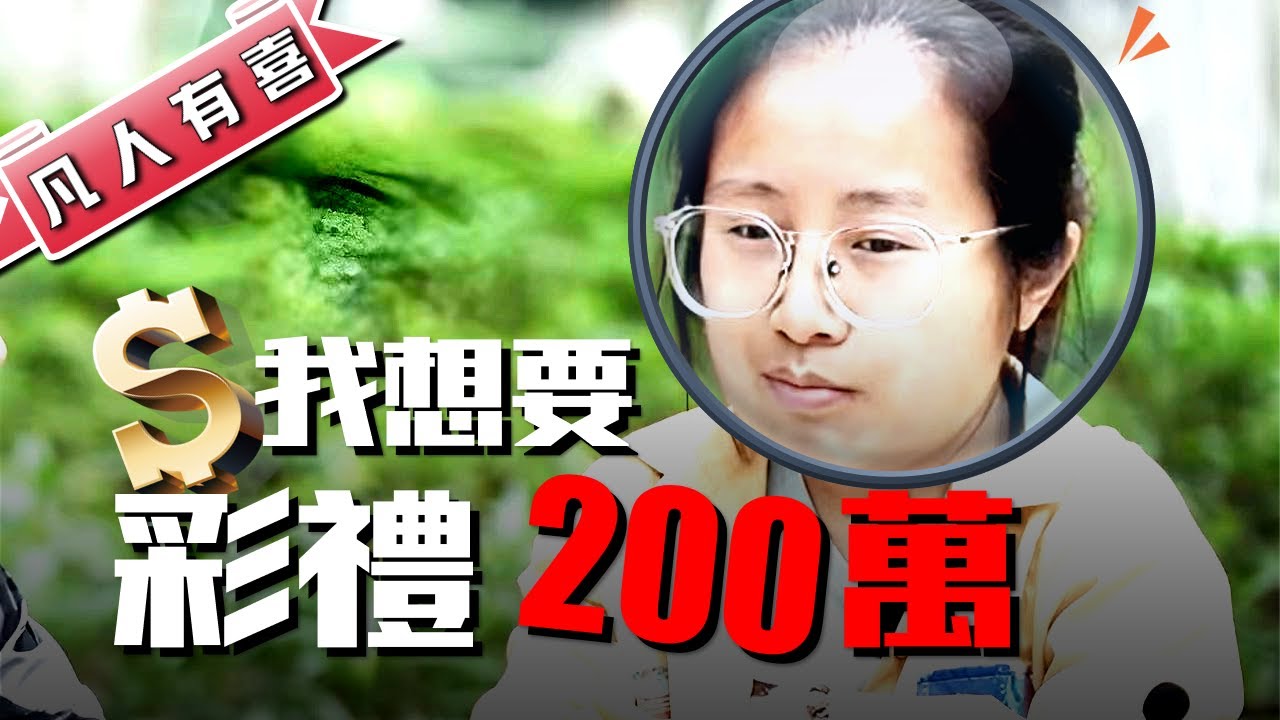 【NEW】史上最奇葩的女嘉宾，月入4000，结婚却要200万彩礼，还要求给一套房！凡人有喜20250525