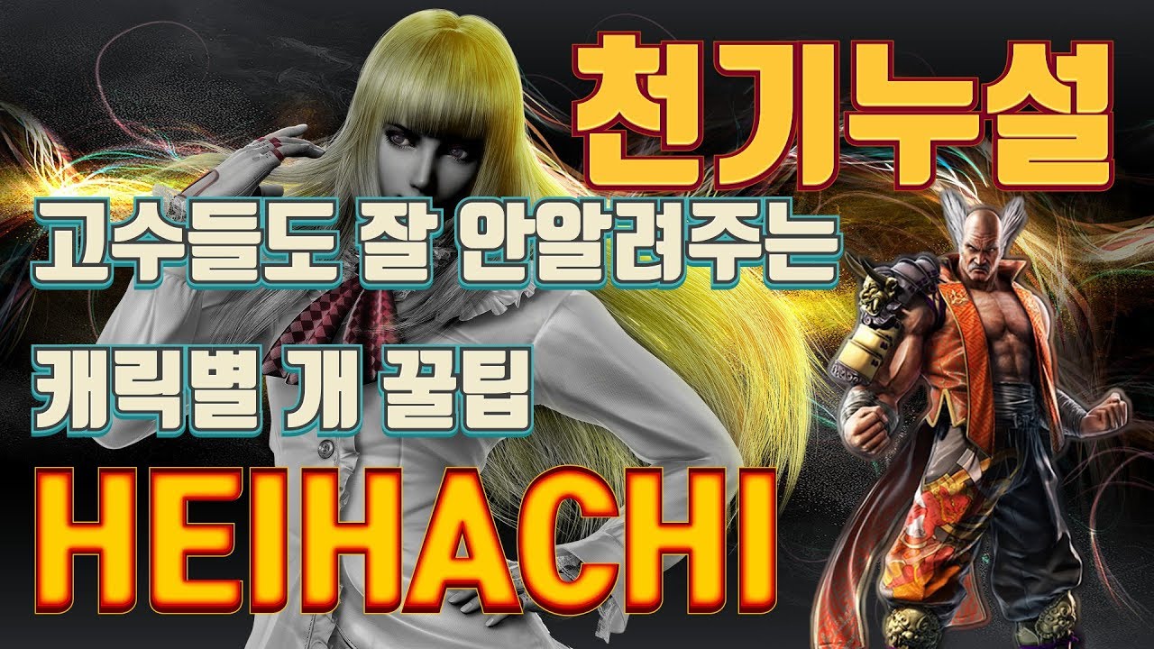 [ENG SUB] Gura Leaks the Tekken7 secrets - HEIHACHI 천기누설! 헤이하치