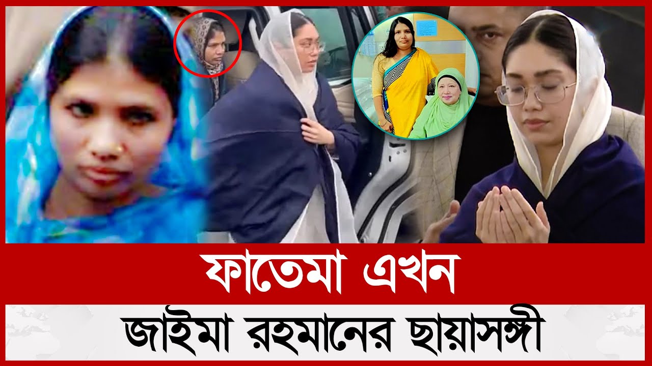 ফাতেমা এখন জাইমা রহমানের ছায়াসঙ্গী | Fatema Begum | Zaima Rahman | Khaleda Zia | Banijjo Protidin