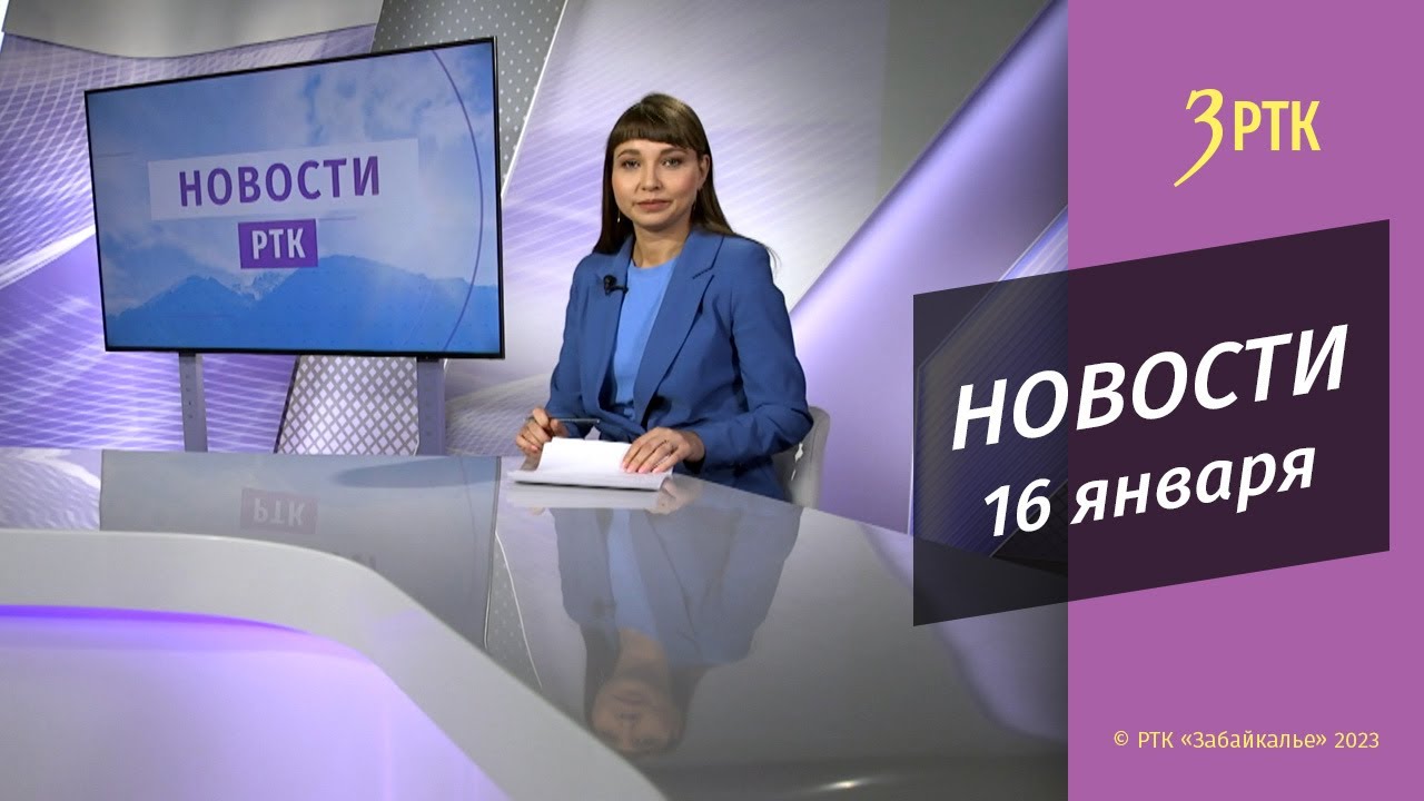 Новости Читы и Забайкалья - 16 января 2023 года