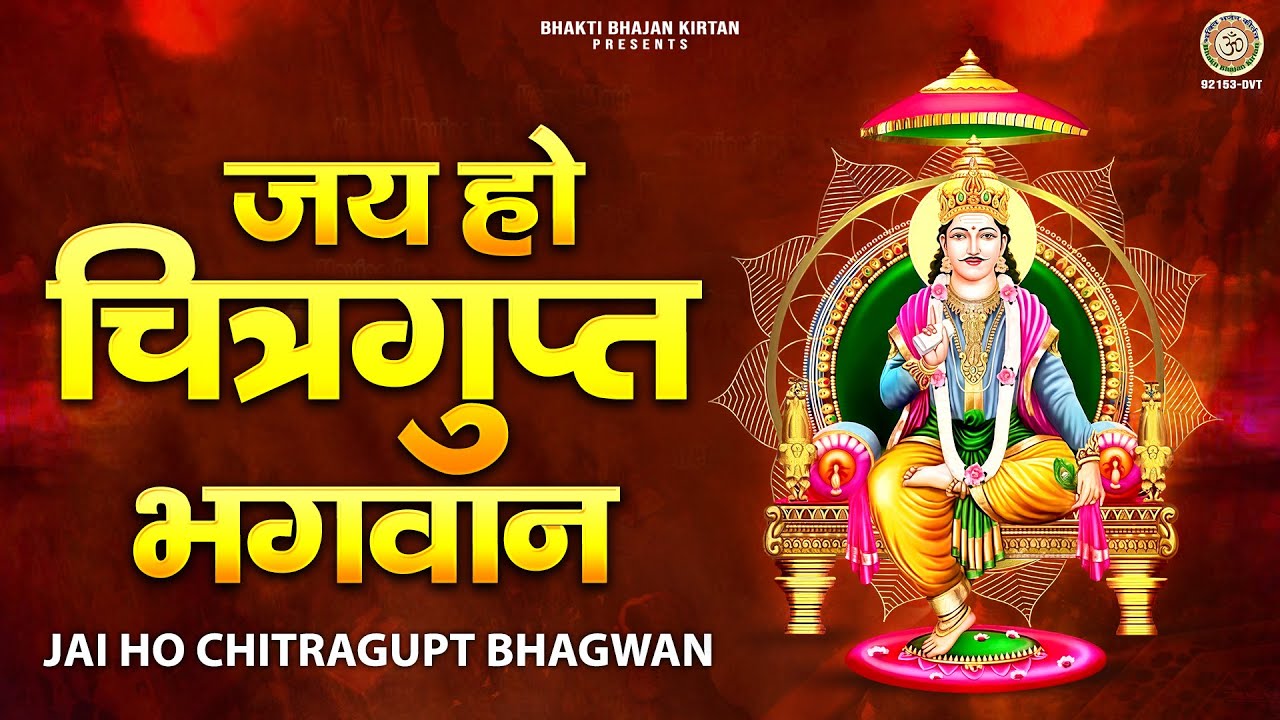 चित्रगुप्त पूजा 2025 - जय हो चित्रगुप्त भगवान - Jay Ho Chitragupt Bhagwan | Chitragupt Bhajan