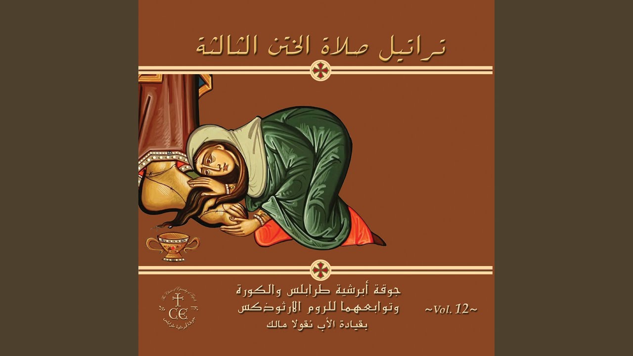 طروبارية الختن