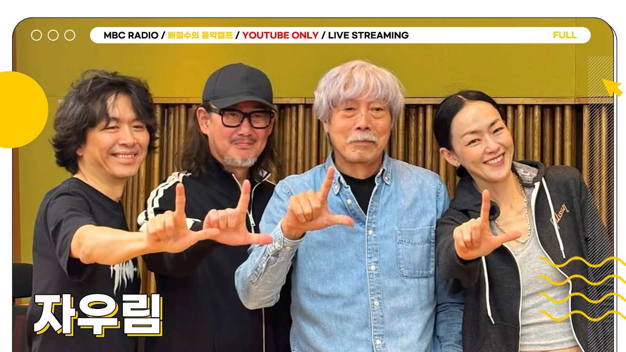[FULL] 4년 만에 돌아왔다! 다들 참지 말고 ✨자우림✨과 함께하는 음악캠프 보자 👍🏻 | 배철수의 음악캠프 | MBC 251113 방송