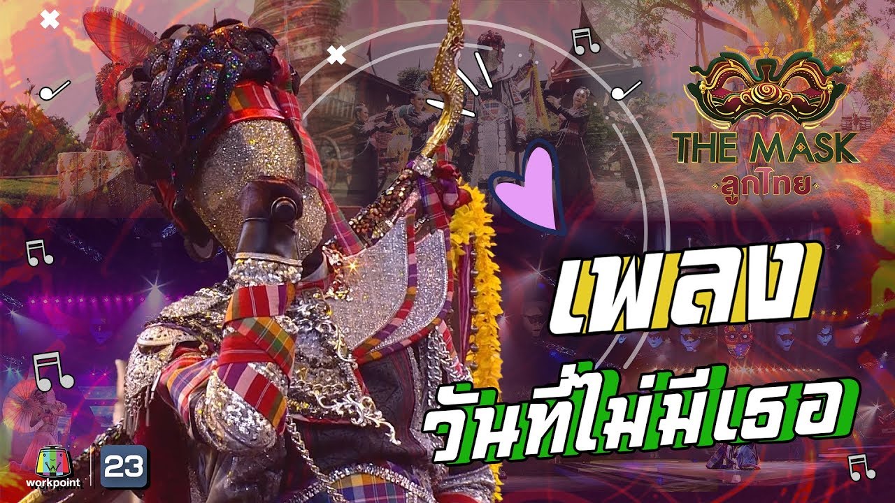 วันที่ไม่มีเธอ - หน้ากากบั้งไฟ | The Mask ลูกไทย