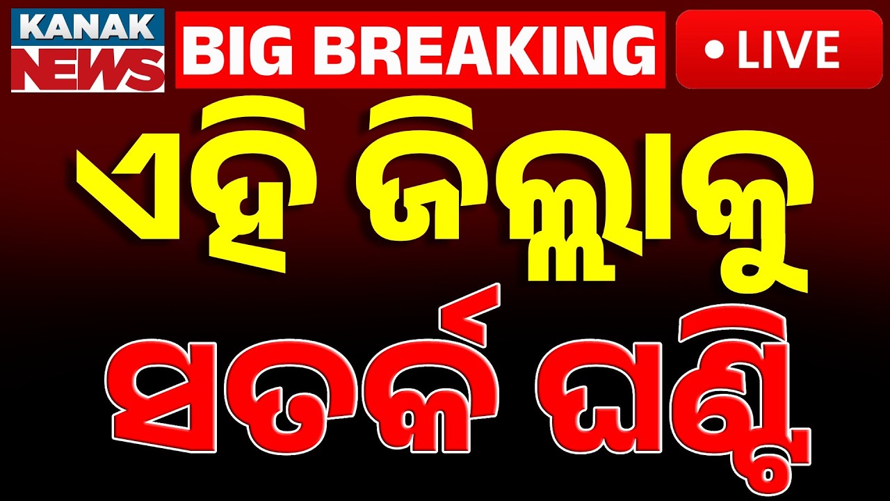 🔴Live ଏହି ହେବ ପ୍ରବଳ ବର୍ଷା | Weather Update | Rain & Thunderstorm Alert For Next 5 Days | Kanak News