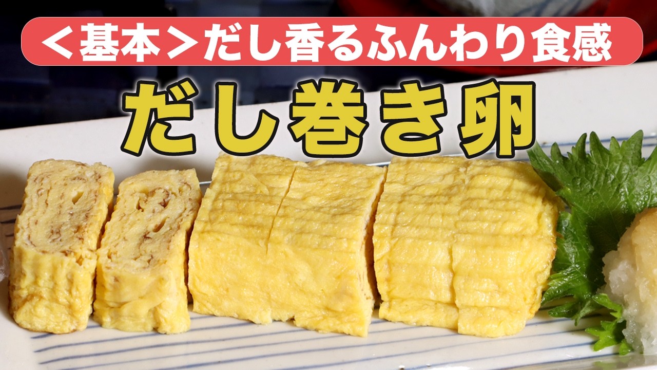 #007【プロの料理家から教わる】＜基本＞だし巻き卵