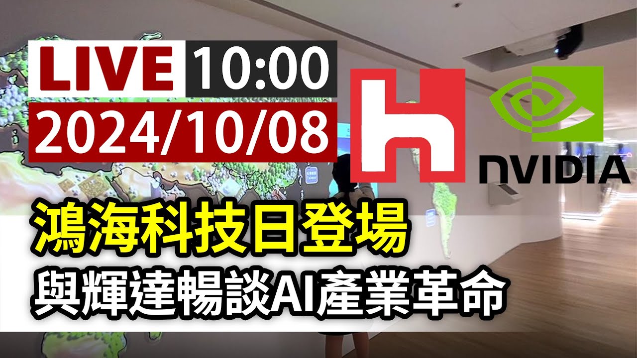【完整公開】LIVE 鴻海科技日登場 與輝達暢談AI產業革命
