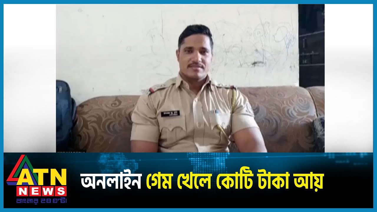 অনলাইন গেম খেলে কোটি টাকা জিতে চাকরি হারালেন পুলিশ কর্মকর্তা | ATN News