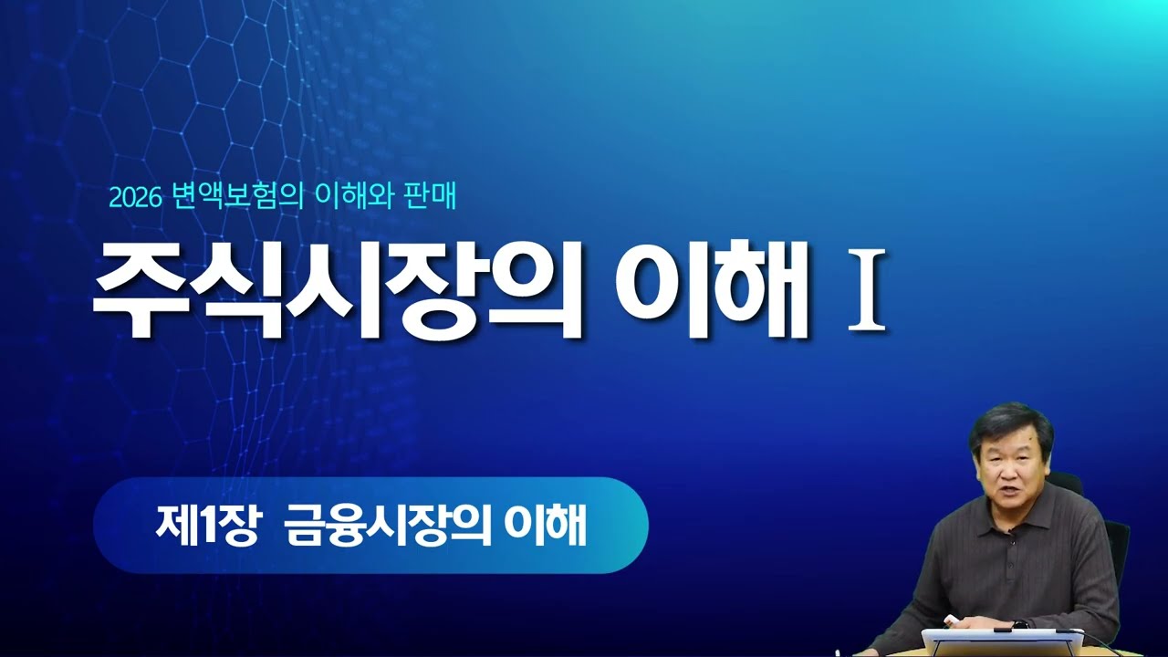 2026년 변액보험판매관리사 1장3차시 - 주식시장의 이해 I