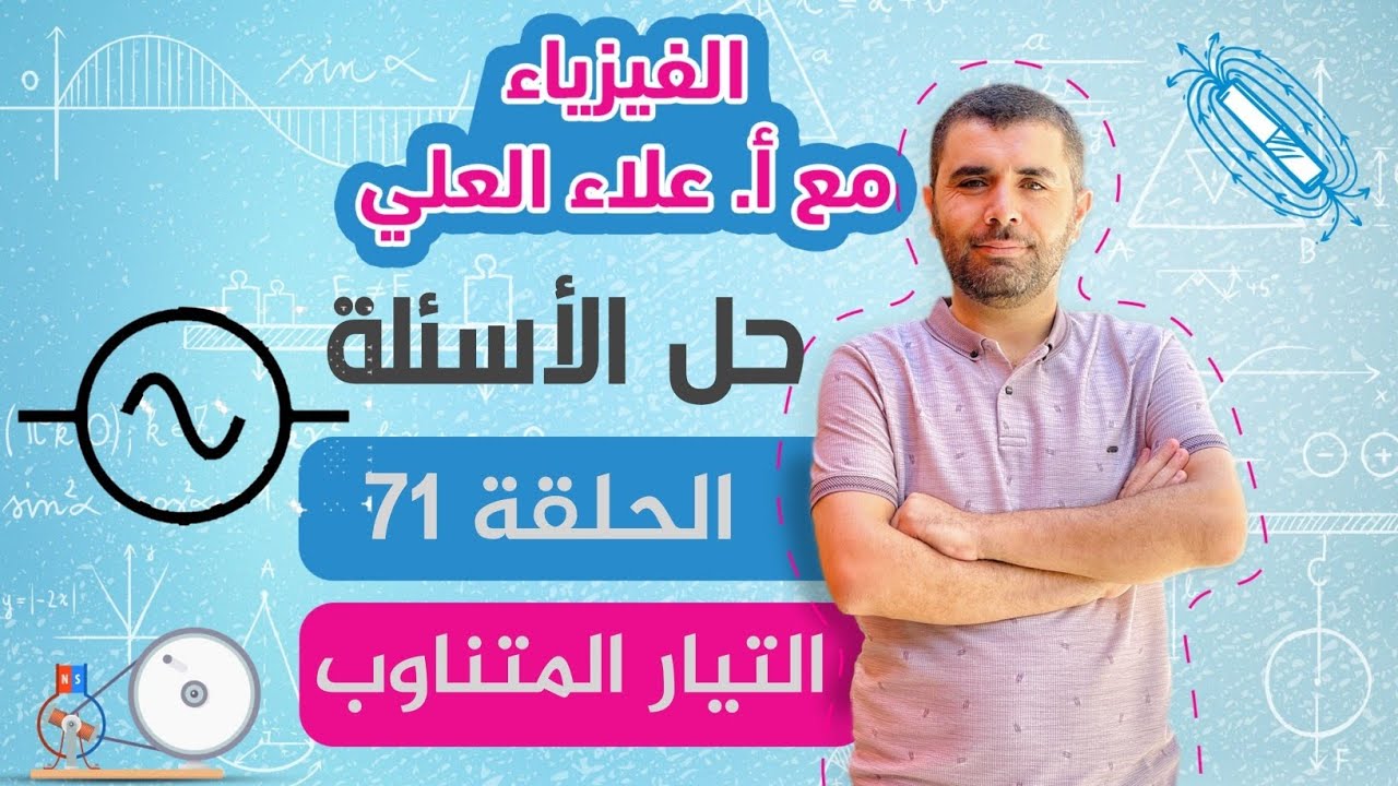 الحلقة 71 - حل الاسئلة التيار المتناوب - الاستاذ علاء العلي