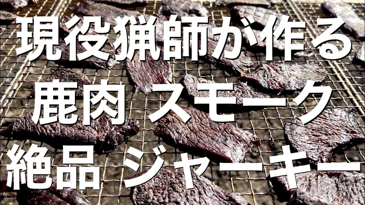 絶品 鹿肉 スモークジャーキーの作り方 現役猟師が作ってみた！