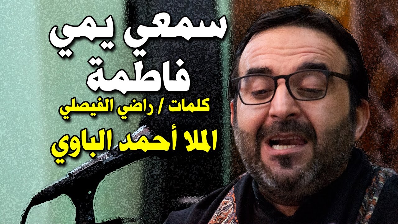الملا أحمد الباوي - سمعي يمي فاطمة