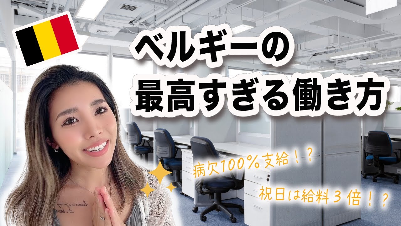 【海外就職】ベルギーで働くメリット | 海外生活 | ヨーロッパ在住