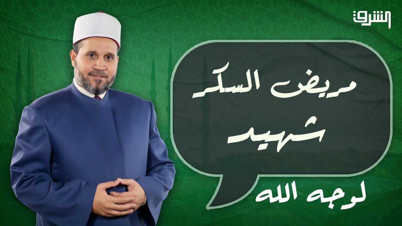 مريض السكر 