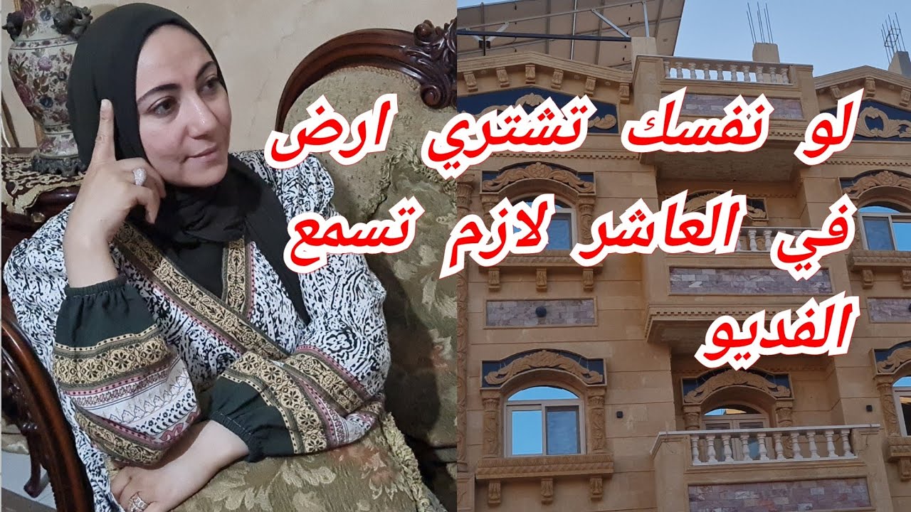 عاوز اشتري ارض في العاشر من رمضان ومش عارف اشتري ازاي واشتري ارض داخل التوكيل واسعار الأراضي كام