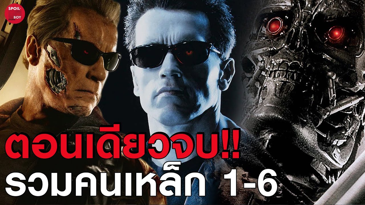 รวมหนังในตำนานคนเหล็กครบทุกภาค!! | สปอยหนัง The Terminator | SPOILBOY studio