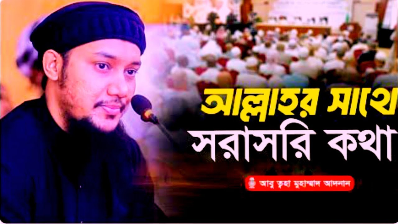 আল্লাহর সাথে সরাসরি কথা, | (আবু ত্বোহা মোহাম্মদ আদনান) #waz #viral #foryou #feed 