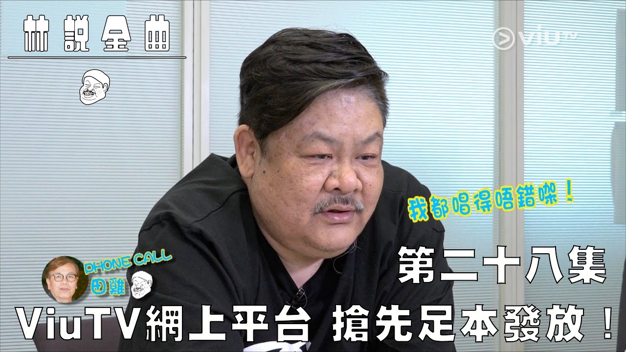 【《林說金曲》網上足本全球首發！】第二十八集 林雪CALL田雞！