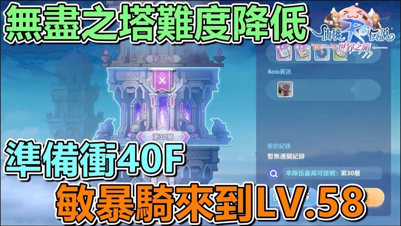 無盡之塔40F開跑🔴Live《RO仙境傳說：世界之旅》#RO世界之旅 #RO仙境傳說世界之旅