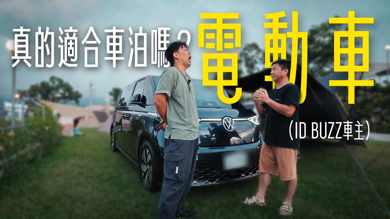 這是車泊神器還是噱頭？ID BUZZ終於可以使用露營模式了！車主老實說｜大發家DAFA+