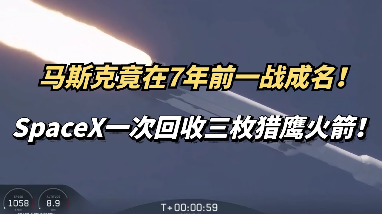 马斯克一战成名！SpaceX重型猎鹰一次回收三枚火箭，竟在7年实现了！