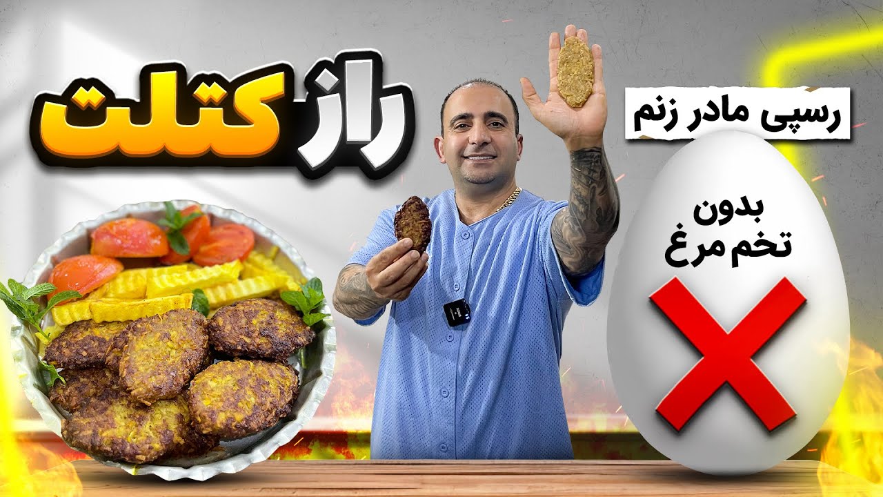 Kotlet (Persian Meat Patties) کتلت اصیل ایرانی بدون تخم مرغ ￼￼