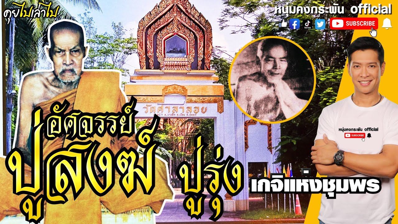 คุยไปเล่าไป | อัศจรรย์ปู่สงฆ์ ปู่รุ่ง | เกจิแห่งชุมพร