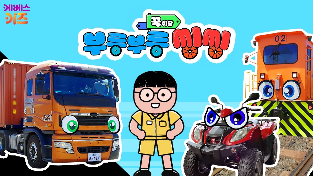 트레일러, ATV, 활어차, 쇳물운반기차ㅣ꾹이랑 부릉부릉 씽씽 49~52회 모아보기ㅣ꾹TVㅣKBS 방송