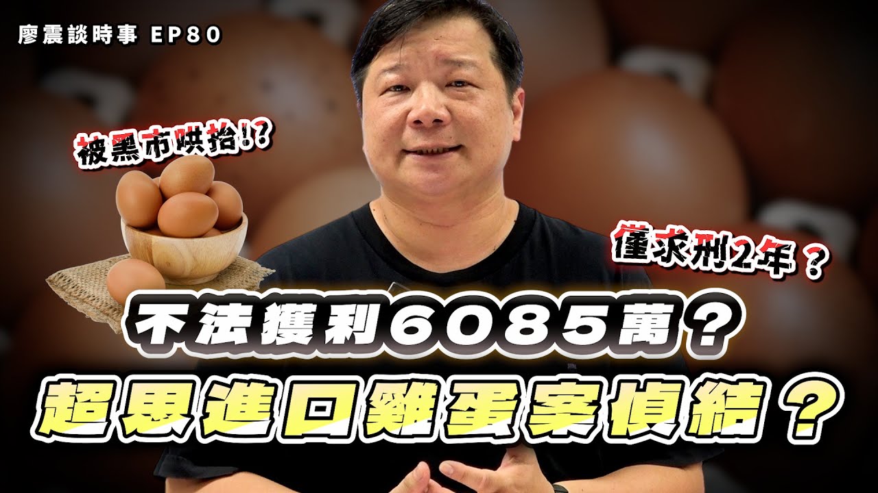超思進口雞蛋案偵結🐣？不法獲利6085萬僅求刑2年？雞蛋被黑市哄抬，農業部有何作為？｜#廖震談時事 EP80